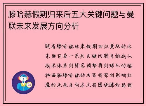滕哈赫假期归来后五大关键问题与曼联未来发展方向分析