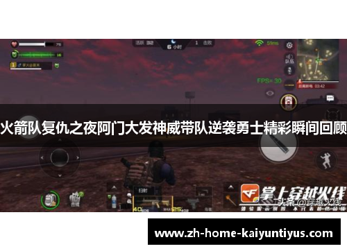 火箭队复仇之夜阿门大发神威带队逆袭勇士精彩瞬间回顾