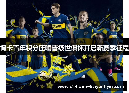 博卡青年积分压哨晋级世俱杯开启新赛季征程