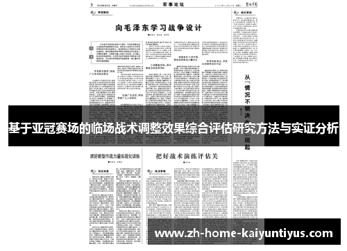 基于亚冠赛场的临场战术调整效果综合评估研究方法与实证分析