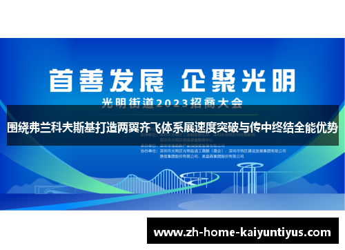 围绕弗兰科夫斯基打造两翼齐飞体系展速度突破与传中终结全能优势 围绕弗兰科夫斯基打造两翼齐飞体系展速度突破与传中终结全能优势