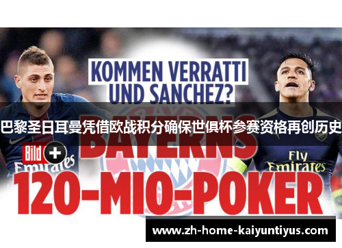 巴黎圣日耳曼凭借欧战积分确保世俱杯参赛资格再创历史 巴黎圣日耳曼凭借欧战积分确保世俱杯参赛资格再创历史