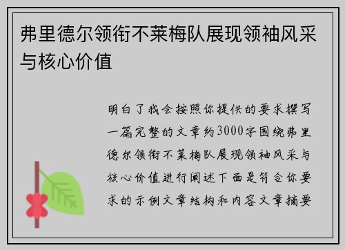弗里德尔领衔不莱梅队展现领袖风采与核心价值 弗里德尔领衔不莱梅队展现领袖风采与核心价值