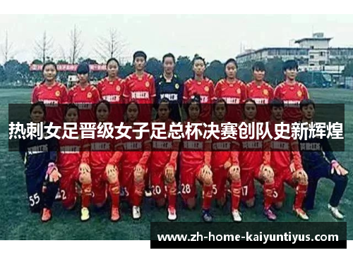 热刺女足晋级女子足总杯决赛创队史新辉煌 热刺女足晋级女子足总杯决赛创队史新辉煌