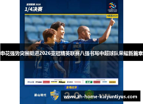 申花强势突围挺进2026亚冠精英联赛八强书写中超球队荣耀新篇章 申花强势突围挺进2026亚冠精英联赛八强书写中超球队荣耀新篇章