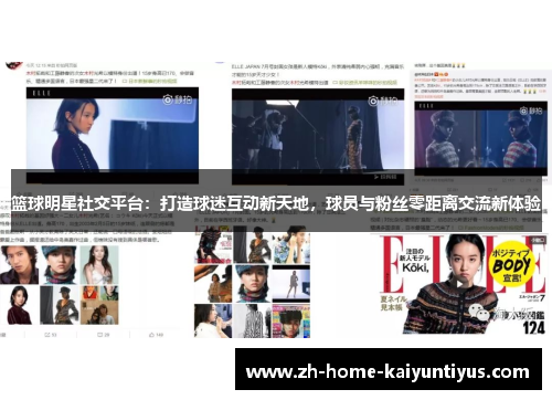 篮球明星社交平台：打造球迷互动新天地，球员与粉丝零距离交流新体验