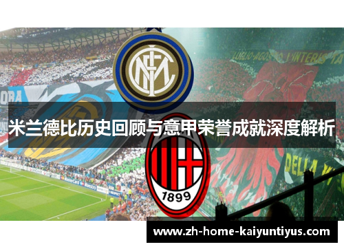 米兰德比历史回顾与意甲荣誉成就深度解析