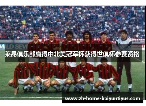 莱昂俱乐部赢得中北美冠军杯获得世俱杯参赛资格 