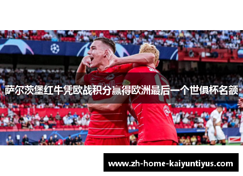 萨尔茨堡红牛凭欧战积分赢得欧洲最后一个世俱杯名额
