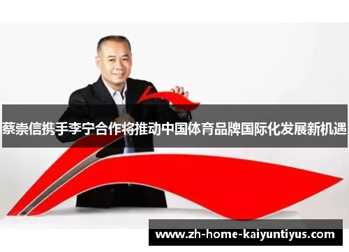 蔡崇信携手李宁合作将推动中国体育品牌国际化发展新机遇