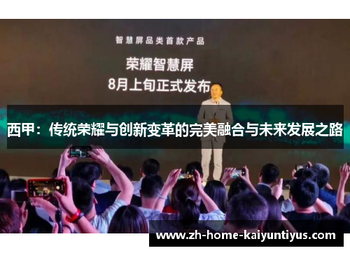 西甲：传统荣耀与创新变革的完美融合与未来发展之路