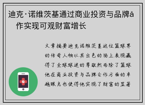 迪克·诺维茨基通过商业投资与品牌合作实现可观财富增长