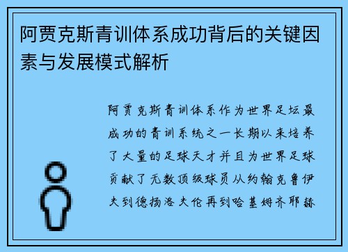 阿贾克斯青训体系成功背后的关键因素与发展模式解析