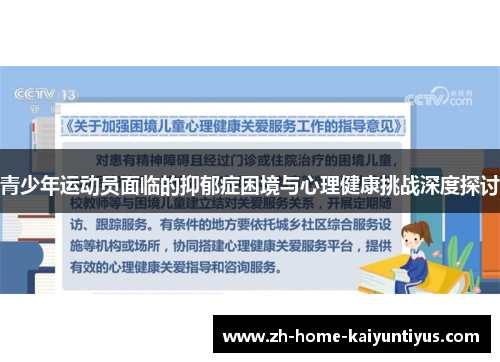 青少年运动员面临的抑郁症困境与心理健康挑战深度探讨