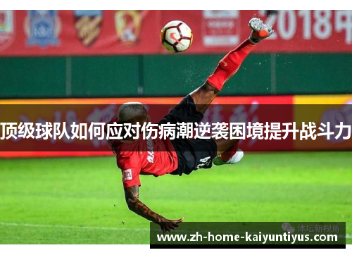 顶级球队如何应对伤病潮逆袭困境提升战斗力