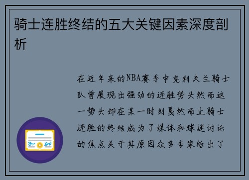 骑士连胜终结的五大关键因素深度剖析
