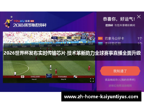 2026世界杯发布实时传输芯片 技术革新助力全球赛事直播全面升级 2026世界杯发布实时传输芯片 技术革新助力全球赛事直播全面升级