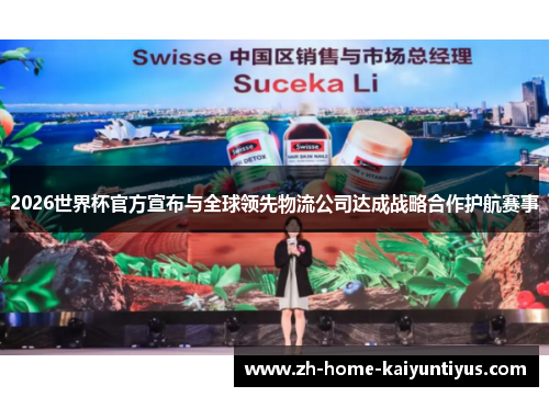 2026世界杯官方宣布与全球领先物流公司达成战略合作护航赛事 2026世界杯官方宣布与全球领先物流公司达成战略合作护航赛事