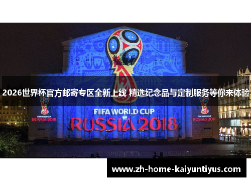 2026世界杯官方邮寄专区全新上线 精选纪念品与定制服务等你来体验