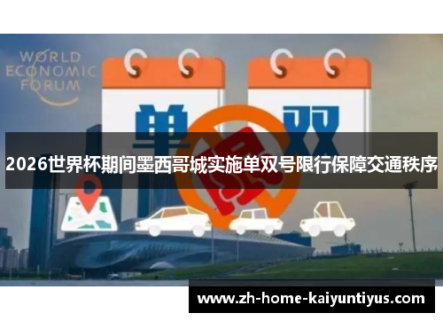 2026世界杯期间墨西哥城实施单双号限行保障交通秩序
