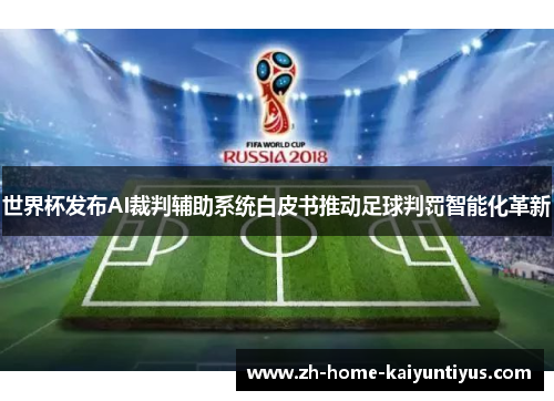 世界杯发布AI裁判辅助系统白皮书推动足球判罚智能化革新