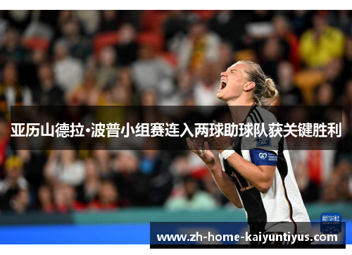 亚历山德拉·波普小组赛连入两球助球队获关键胜利