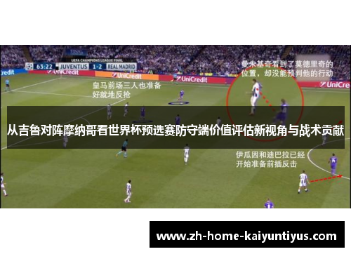 从吉鲁对阵摩纳哥看世界杯预选赛防守端价值评估新视角与战术贡献