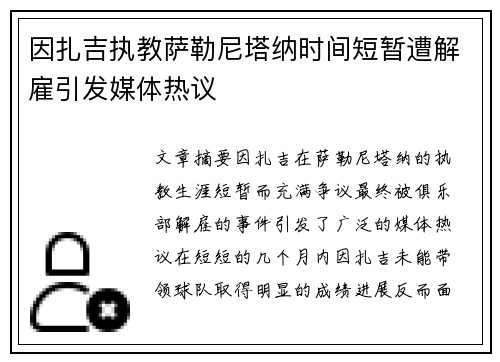 因扎吉执教萨勒尼塔纳时间短暂遭解雇引发媒体热议