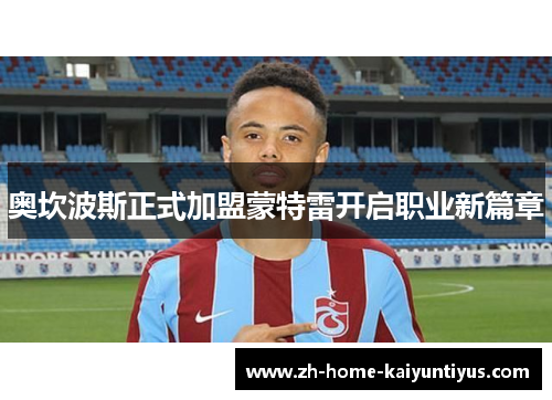奥坎波斯正式加盟蒙特雷开启职业新篇章