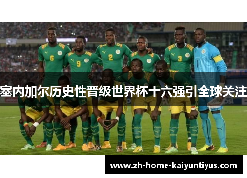 塞内加尔历史性晋级世界杯十六强引全球关注
