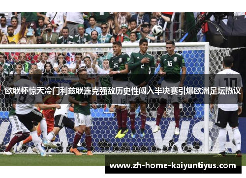 欧联杯惊天冷门利兹联连克强敌历史性闯入半决赛引爆欧洲足坛热议