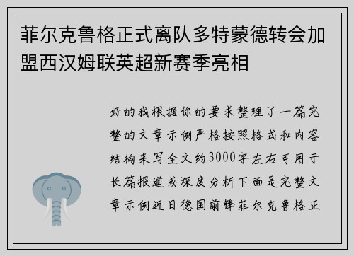 菲尔克鲁格正式离队多特蒙德转会加盟西汉姆联英超新赛季亮相