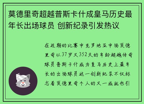 莫德里奇超越普斯卡什成皇马历史最年长出场球员 创新纪录引发热议