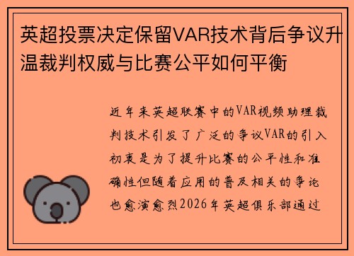 英超投票决定保留VAR技术背后争议升温裁判权威与比赛公平如何平衡