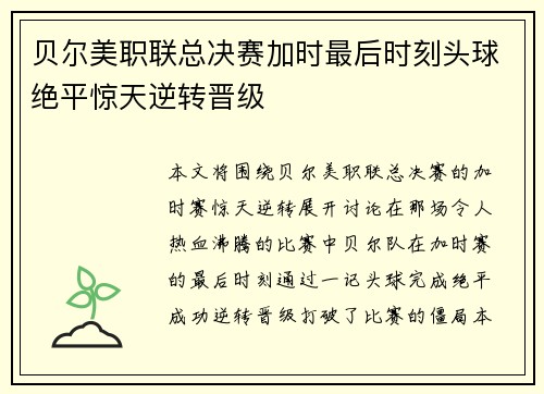 贝尔美职联总决赛加时最后时刻头球绝平惊天逆转晋级