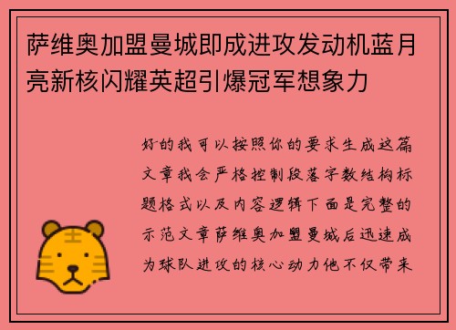 萨维奥加盟曼城即成进攻发动机蓝月亮新核闪耀英超引爆冠军想象力