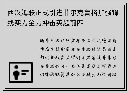 西汉姆联正式引进菲尔克鲁格加强锋线实力全力冲击英超前四 西汉姆联正式引进菲尔克鲁格加强锋线实力全力冲击英超前四