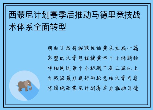西蒙尼计划赛季后推动马德里竞技战术体系全面转型