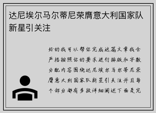 达尼埃尔马尔蒂尼荣膺意大利国家队新星引关注