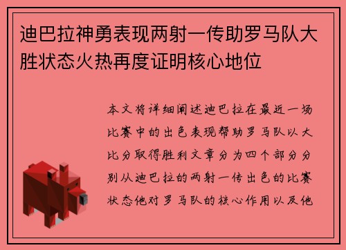 迪巴拉神勇表现两射一传助罗马队大胜状态火热再度证明核心地位
