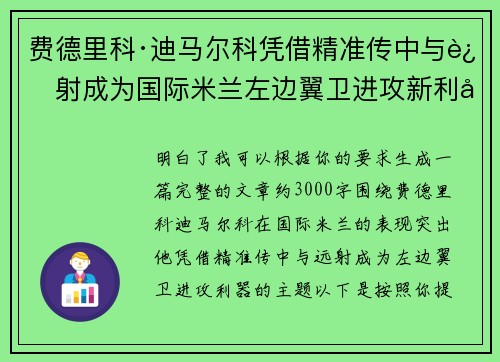 费德里科·迪马尔科凭借精准传中与远射成为国际米兰左边翼卫进攻新利器