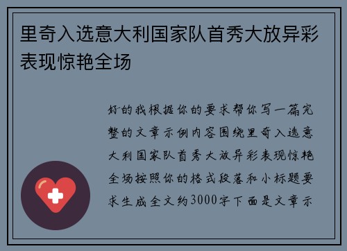 里奇入选意大利国家队首秀大放异彩表现惊艳全场