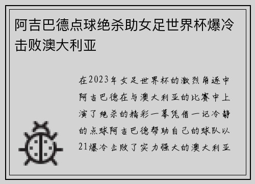 阿吉巴德点球绝杀助女足世界杯爆冷击败澳大利亚