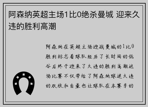 阿森纳英超主场1比0绝杀曼城 迎来久违的胜利高潮