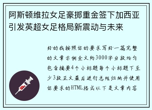 阿斯顿维拉女足豪掷重金签下加西亚引发英超女足格局新震动与未来 阿斯顿维拉女足豪掷重金签下加西亚引发英超女足格局新震动与未来
