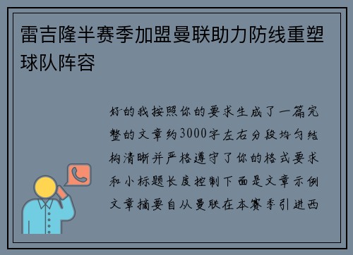 雷吉隆半赛季加盟曼联助力防线重塑球队阵容