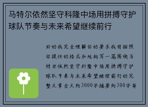 马特尔依然坚守科隆中场用拼搏守护球队节奏与未来希望继续前行