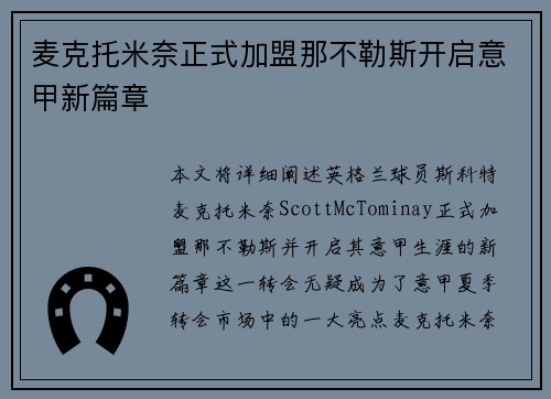 麦克托米奈正式加盟那不勒斯开启意甲新篇章