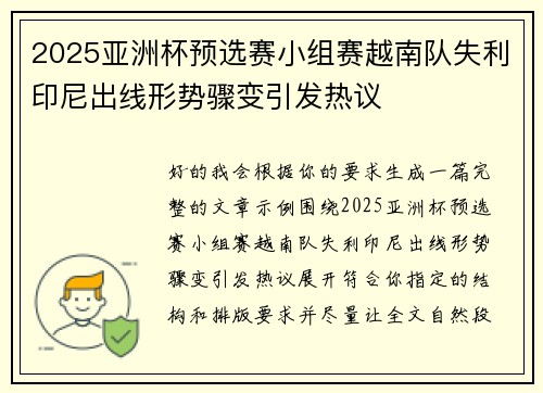 2025亚洲杯预选赛小组赛越南队失利印尼出线形势骤变引发热议