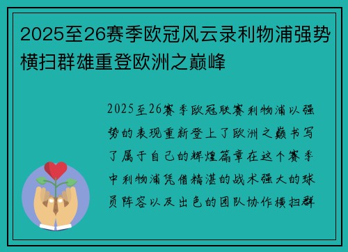 2025至26赛季欧冠风云录利物浦强势横扫群雄重登欧洲之巅峰 2025至26赛季欧冠风云录利物浦强势横扫群雄重登欧洲之巅峰